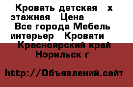 Кровать детская 2-х этажная › Цена ­ 8 000 - Все города Мебель, интерьер » Кровати   . Красноярский край,Норильск г.